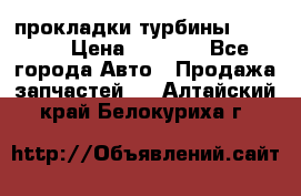 Cummins ISX/QSX-15 прокладки турбины 4032576 › Цена ­ 1 200 - Все города Авто » Продажа запчастей   . Алтайский край,Белокуриха г.